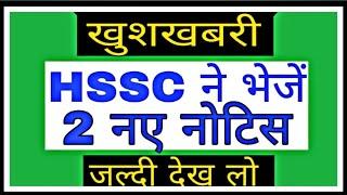 HSSC Final Result Notice || HSSC 2 New Notices || HSSC New Update