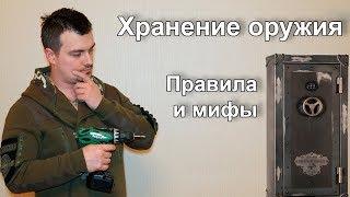 Хранение оружия. Правила и мифы.