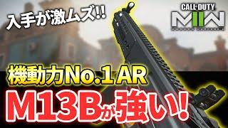 【入手困難】低反動の新AR『M13B』が強い！性能解説&おすすめカスタム紹介【CoD:MW2】