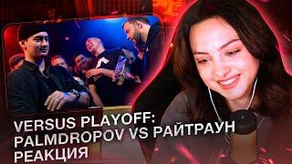 Реакция на VERSUS PLAYOFF Palmdropov VS Райтраун Финал -