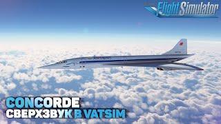 Полет на Concorde в VATSIM в Microsoft Flight Simulator