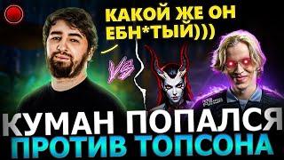 ПОТНАЯ КАТКА! Куман Попался против Топсона в ТЯЖЕЛОЙ Игре на ХАЙ АВЕРАГЕ! Cooman dota 2!