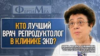 Кто лучший репродуктолог в клинике ЭКО в Москве  Лечение бесплодия.