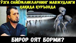 ЎЗГА САЙЁРАЛИКЛАР ҲАҚИДА ҚУРЪОНДА НИМА ДЕЙИЛГАН? АБРОР МУХТОР АЛИЙ