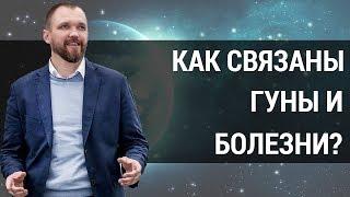 Болезни и гуны: саттва, раджас и тамас. Как люди лечатся и относятся к болезням в разных гунах?