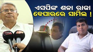 ଏସପିଙ୍କ ଶଳା ରାଜା ବେପାରରେ ସାମିଲ! | Odisha Reporter