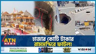 ছয় মাস না পেরোতেই ফাটল হাজার কোটির রামমন্দির | Rammondir | Ram Temple | Ayodhya | India | ATN News