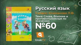 Упражнение 60 — ГДЗ по русскому языку 1 класс (Климанова Л.Ф.)