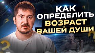 Как узнать возраст души? Признаки древней души. Павел Андреев