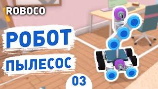 РОБОТ ПЫЛЕСОС! - #3 ROBOCO ПРОХОЖДЕНИЕ