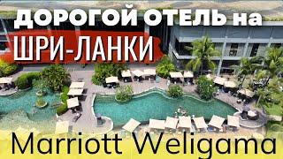 Обзор дорогого отеля на Шри Ланке - Marriott Spa Resort Weligama