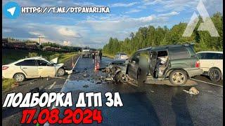 ДТП и авария! Подборка на видеорегистратор за 17.08.24 Август 2024