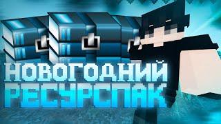 ЛУЧШИЙ НОВОГОДНИЙ ТЕКСТУРПАК ДЛЯ ПВП 1.16.5+ | JungleMine | HolyWorld | FunTime | REALLYWORLD