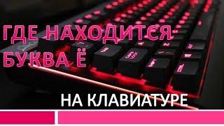 Где буква ё на клавиатуре.Как сделать букву ё на клавиатуре