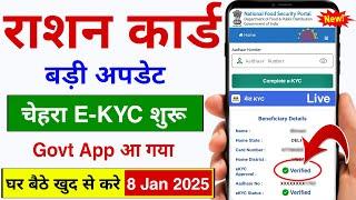 Ration Card KYC Kaise Kare - 2025 | Ration Card e KYC Kaise Kare | राशन कार्ड केवाईसी कैसे करें