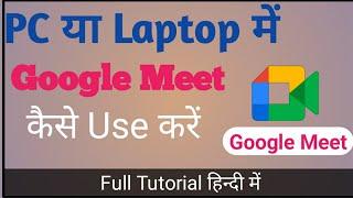 How to Use Google Meet on Laptop in Hindi  2022