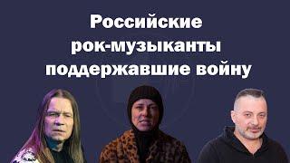 Российские рок-музыканты, которые поддержали войну в Украине