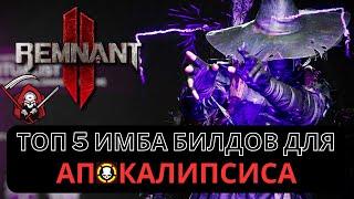 REMNANT 2 | Топ 5 Имба билдов для убийства боссов на АПОКАЛИПСИСЕ | Пробужденный Король