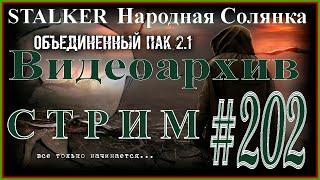 Народная Солянка+Объединенный Пак 2.1 #202 [Видеоархив - тайник старого студента, Валерича, Амбы].