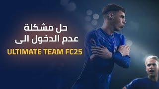 FC 25 Ultimate Team حل مشكلة الدخول الى