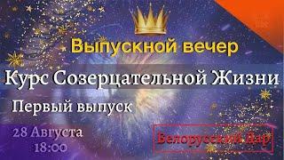 ВЫПУСКНОЙ ВЕЧЕР. КУРС СОЗЕРЦАТЕЛЬНОЙ ЖИЗНИ. ПЕРВЫЙ ВЫПУСК