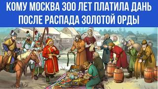 ЭТО НЕ ЗОЛОТАЯ ОРДА. ТЮРКСКОЕ ЦАРСТВО, которому МОСКВА ПЛАТИЛА ДАНЬ 300 лет.