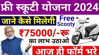 फ्री स्कूटी योजना 2024 / ₹75000/-रू बैंक खाते मे आयेगे / Free Scooty Yojana 2024 / PM Yojana 2024