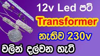 230v Power Supply for 12v Led Strips | Transformer less 12v Power Supply | Electronic Technology