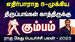 கும்பம் - எதிர்பாராத 8 - முக்கிய திருப்பங்கள் காத்திருக்கு | rahu ketu peyarchi palan - kumbam 2023