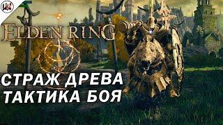 Elden Ring  Босс #1. Страж Древа (Tree Sentinel) - Лучшая тактика боя.