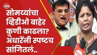 Kirit Somaiya Viral Video News | किरीट सोमय्यांचा गेम भाजपनेच केलाय का? कुणी केला आरोप..?