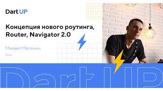 Концепция нового роутинга, Router, Navigator 2.0 — Михаил Матюнин, Ozon