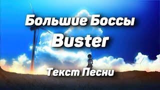 Buster - Большие Боссы(Текст Песни, 2021)