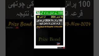 100 Prize Bond Draw no.48 in 15 November 2024 | ‪ @AliAzizQualityEducation