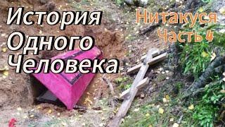 История Одного Человека (Нитакуся часть 4)