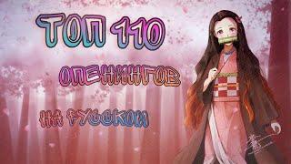 Мой топ 110 аниме опенингов на русском/My Top 110 anime openings (Russian cover)