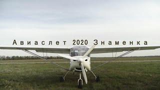 АВИАСЛЕТ В ЗНАМЕНКЕ 2020