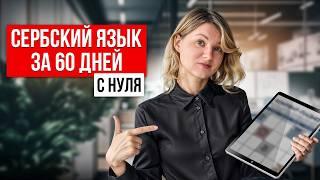 Как быстро выучить Сербский язык С НУЛЯ? Самый рабочий метод!