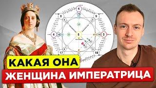 Женщина 4-ка - какая она? Женщина Императрица