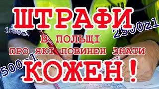 Штрафи у Польщі, про які повинен знати кожен!