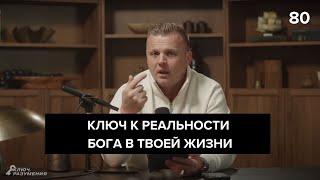 Ключ к реальности Бога в твоей жизни  | 080