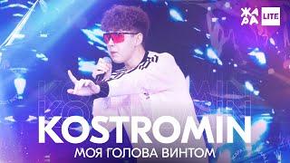 KOSTROMIN - Моя голова винтом /// ЖАРА LITE 11.04.21