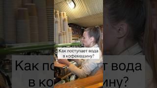 Как поступает вода в кофемашину?