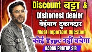 Complete Discount & Dishonest dealer | SSC Special Batch | Gagan Pratap Sir | SSC CGL / CHSL / MTS