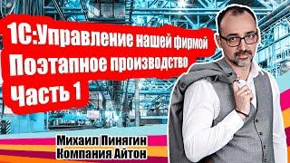 1С:УНФ - Поэтапное производство (часть 1) / Самоучитель по 1С:Управление нашей фирмой / Айтон - УНФ