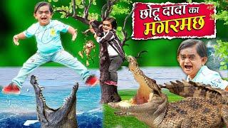 CHOTU KA MAGARMACH | छोटू दादा का मगरमच | Khandesh Hindi Comedy Chotu Dada New Comedy 2024