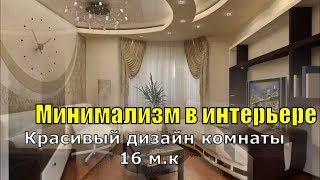 Красивый дизайн комнаты 16 м.кв, Минимализм в интерьере.