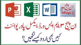 how to write urdu in ms word, excel, power point, inpage 3 and anywhere in pc