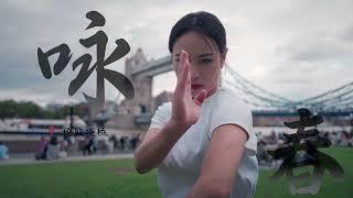 【ENG SUB】Welcome to watch Chinese Fist in London! 歡迎收看中國拳倫敦行,上回巴黎炸街沒看夠，這回看純享，打到你爽!【凌云Lingyun】