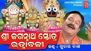 Shree Jaganath Stotra Ratnabali | Spiritual Odia | Subash Das | Rabi Tripathy | Sabitree Music